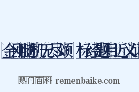 金刚随机无尽颂·标经题目近义词是什么意思的图片